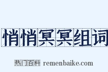 悄悄冥冥组词是什么意思的图片